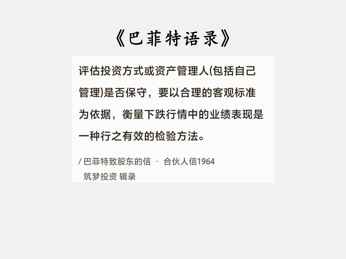 No.155股神巴菲特谈投资的“标准、评估与保守”巴菲特曰：“评估投资方式