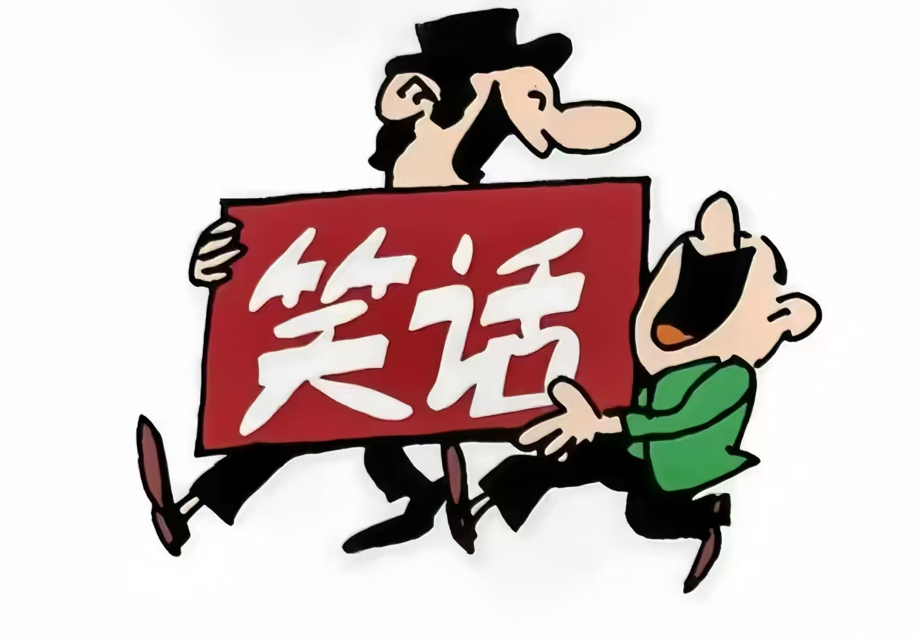 斯大林临终前，把马林科夫、赫鲁晓夫、贝利亚叫来：“同志们……我死后……你们要团结……”[哭哭]三人齐