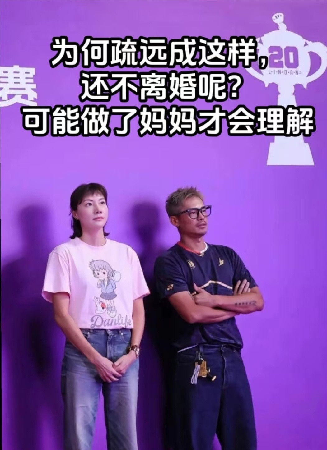 疏远成这个样子，怎么林丹和谢杏芳还不离婚！！​​​