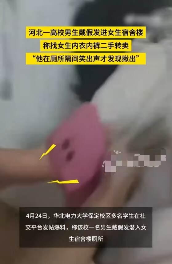 离谱到家！河北某高校，一名男生戴着假发偷溜进女生宿舍，在厕所发出笑声，被女生抓住