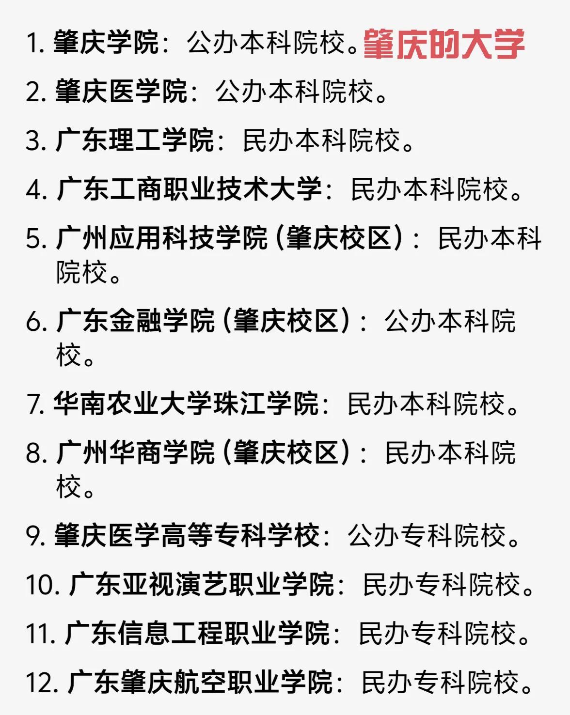 江门的经济发展虽然比肇庆好，但是肇庆的大学比江门多很多，目前肇庆一共有12所大学