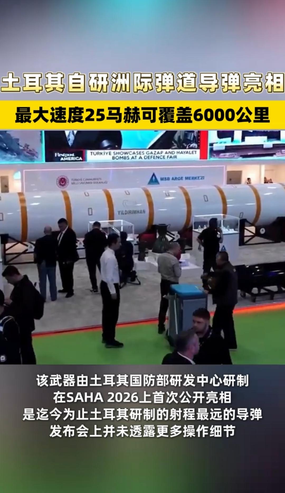 土耳其也拥有洲际弹道导弹了。据悉，已经在土耳其的国防展上公开展出了。看数据还是