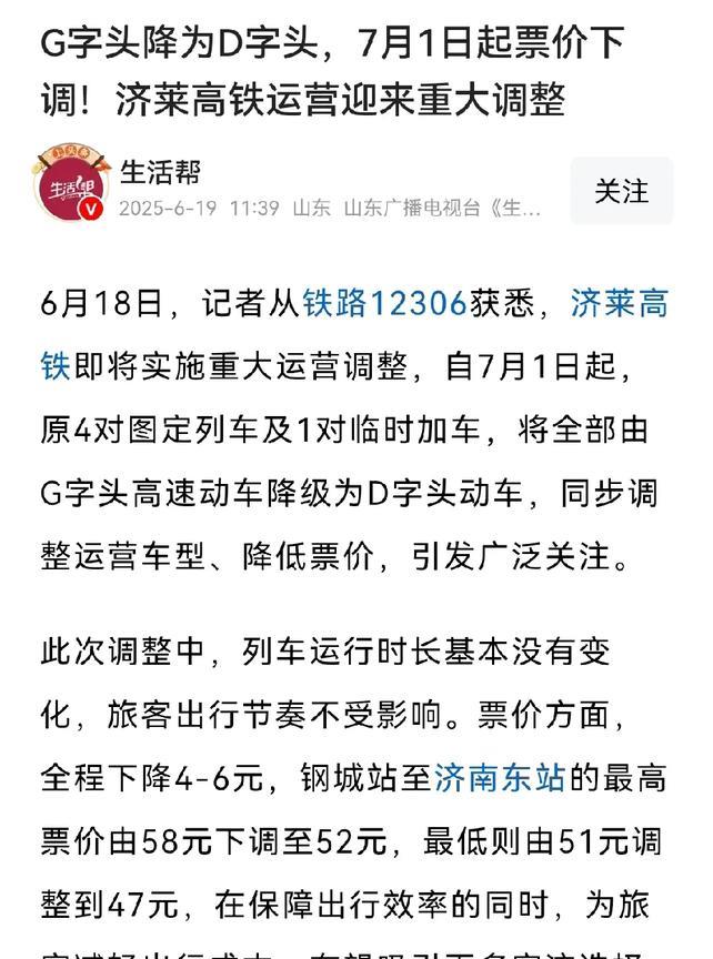 降价了，济莱高铁降价了。车还是那车，速度还快了点，但价格降了。从7月1号开始起