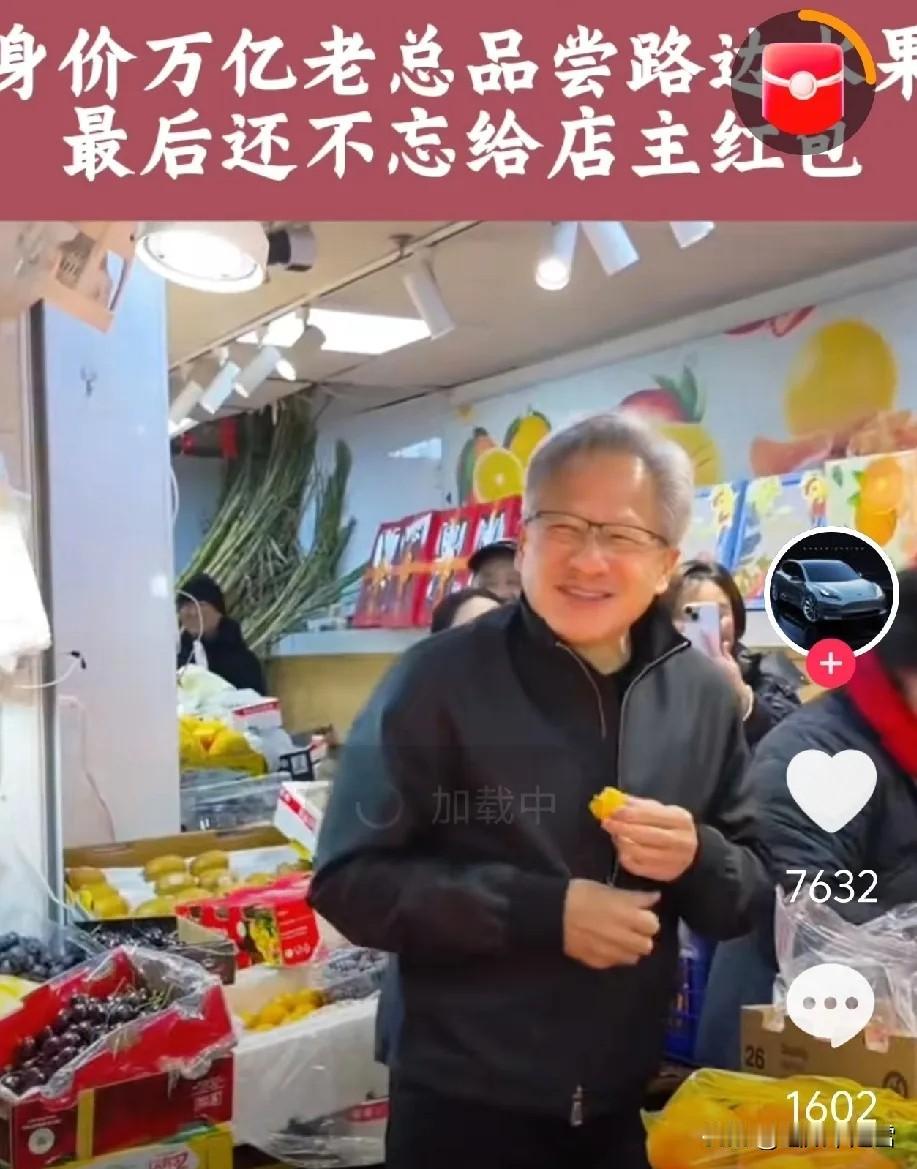 这就叫大格局。网上刷到说黄仁勋去菜市场，第一家不让试吃，他也没生气。到了下一