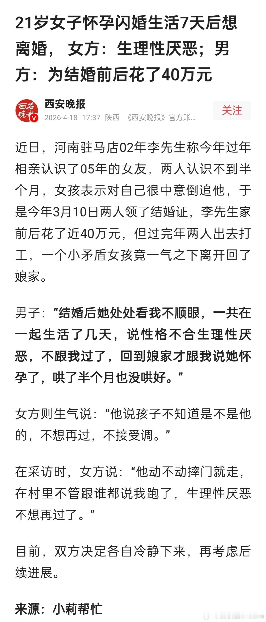 🔻21岁女子怀孕闪婚生活7天后想离婚。🔻女方倒追男方，认识不到半个月就结婚了