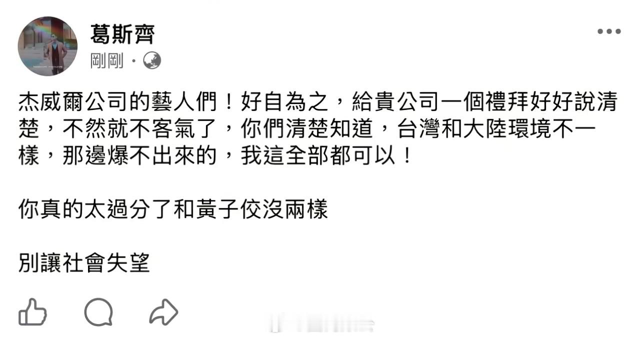 🍉台湾狗仔葛斯齐喊话周杰伦杰威尔公司:杰威尔公司的艺人们！好自为之，给