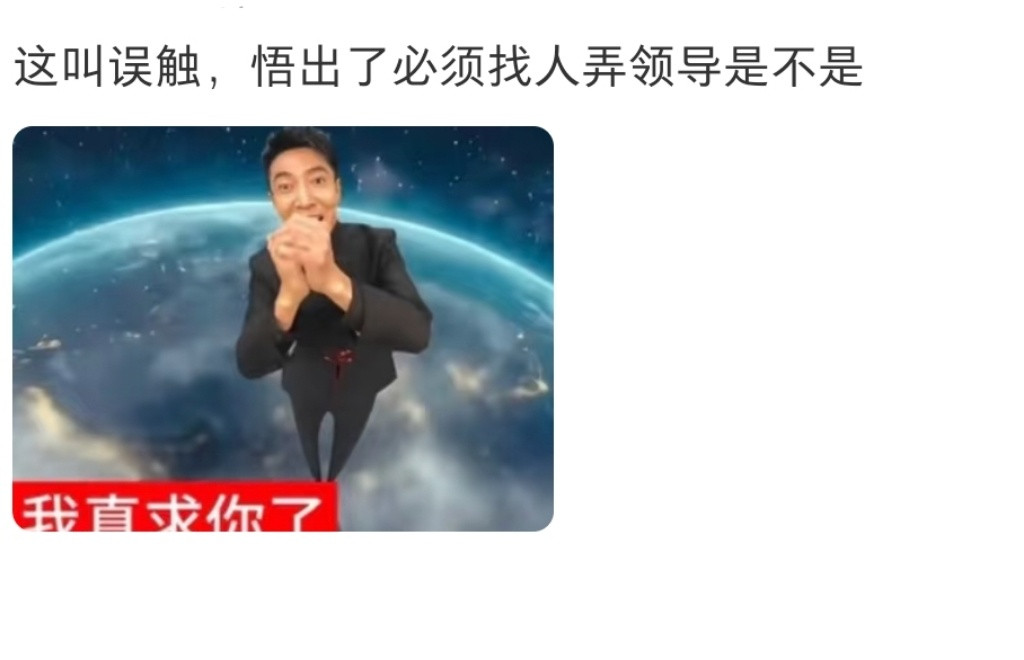 误发给领导几十条恐吓信息​​​