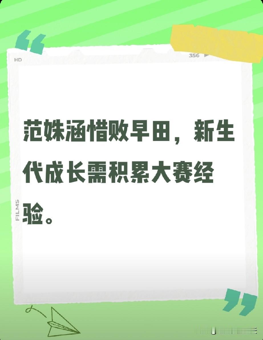 看范姝涵这场球，我想起很多新生代选手的难处最近看完范姝涵对阵早田希娜的整场