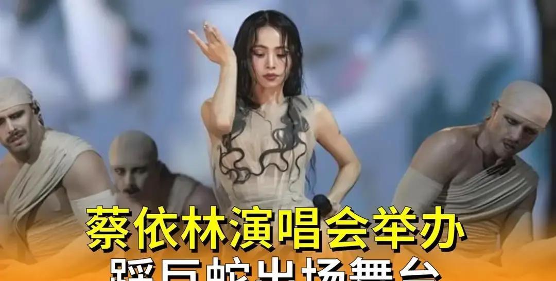 12%观众被9米巨蛇吓哭蔡依林昨晚在大巨蛋开唱，一条9米长、1.2吨重的巨