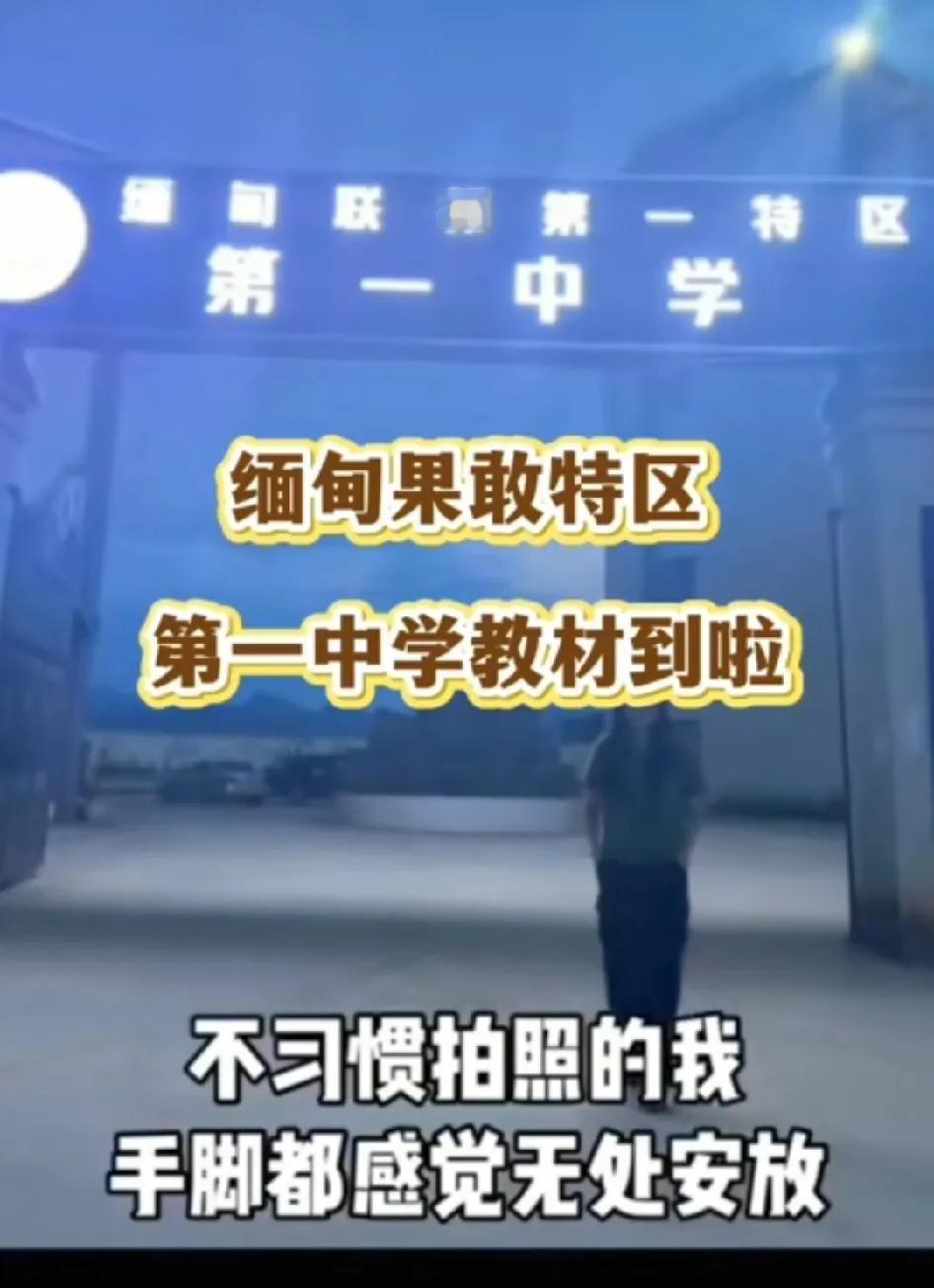 如果光看教材，不看其他的，你肯定会认为这是一所国内中学。但事实上，这是缅甸果