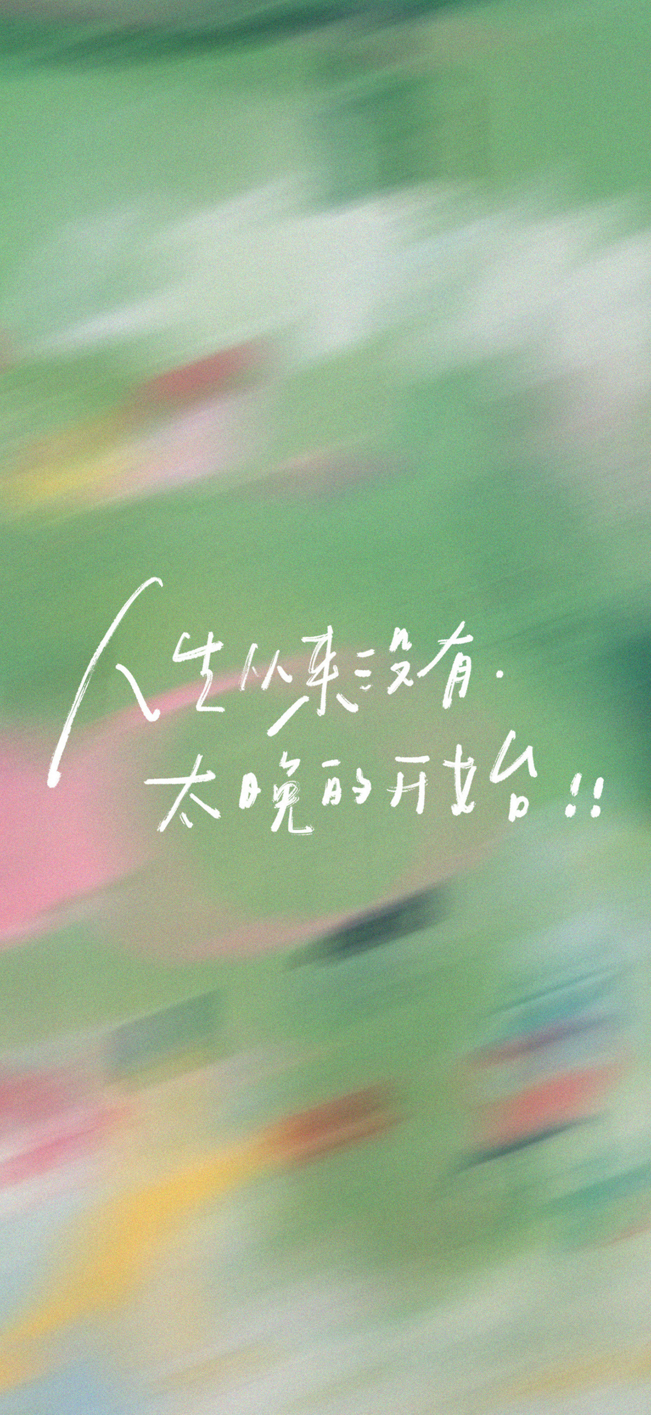 一期文字壁纸分享