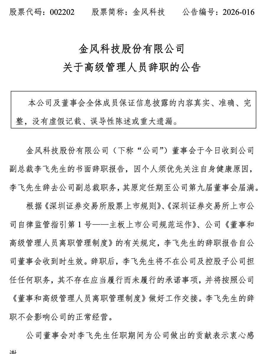 2月11日，新疆的风电巨头金风科技突然宣布副总裁李飞因健康问题辞职，这位干了近2