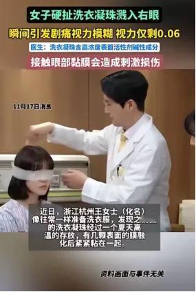 谁能想到！一颗洗衣凝珠，差点让杭州宝妈永久失明！这玩意儿现在家家都在用，图