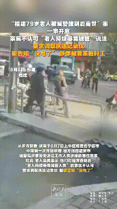 太离谱！福建，79岁老人在街边晒太阳跟人闲聊时，与城管时起争执，被城管上前冲撞倒