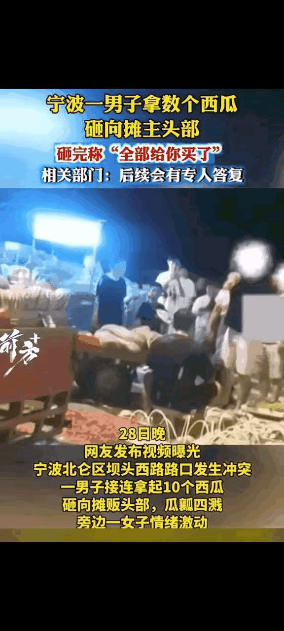 浙江宁波，男子把西瓜高高举起，重重地摔在摊主的头上，一连摔了多个西瓜，摊主始终坐
