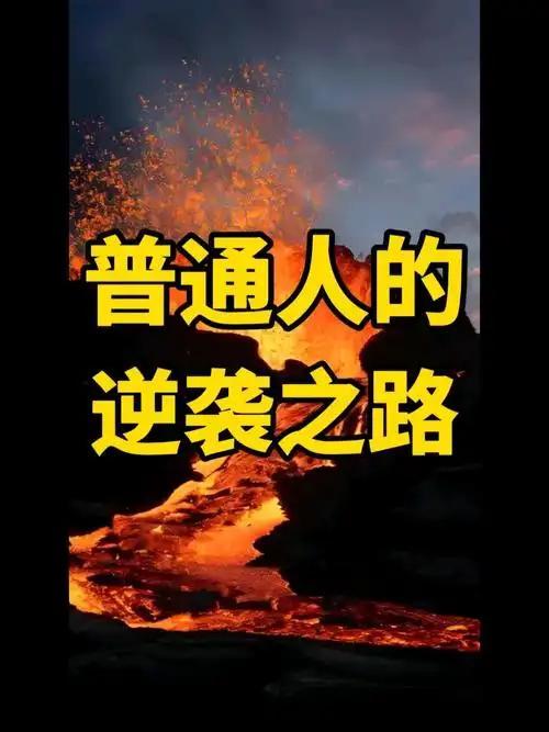 普通人逆袭的7条核心建议，越早懂越受益普通人想逆袭
