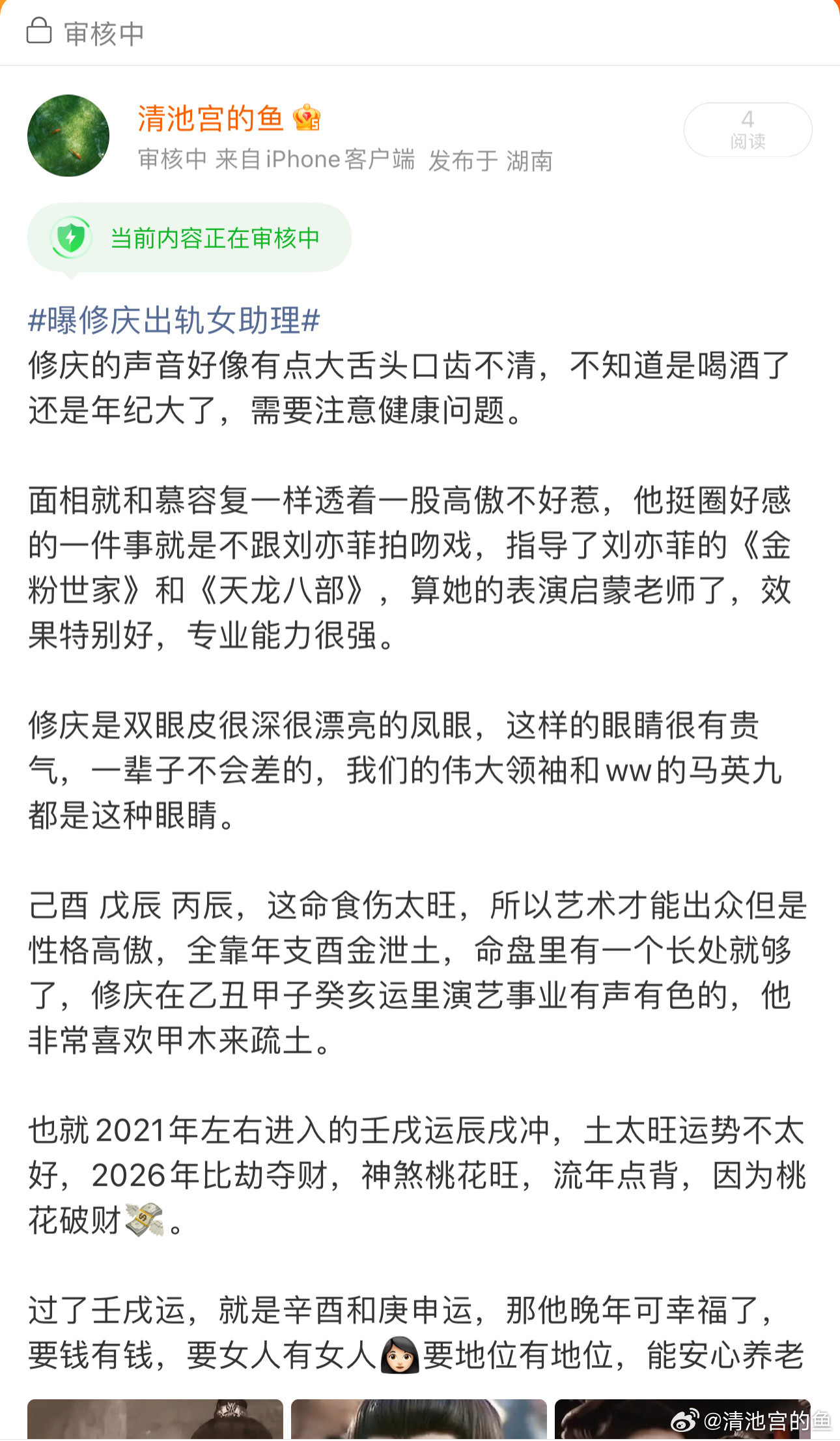 曝修庆出轨女助理这玩意儿还要审核？我的看法是这事儿对修庆影响不大，他晚年特别好，
