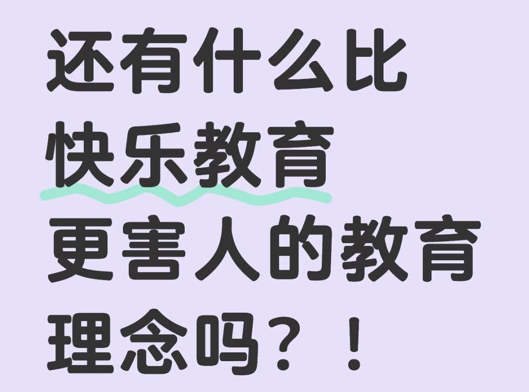 不许给学生排名、不敢批评孩子，把“快乐至上”奉为教育圭臬，孩子就真的能快乐吗？