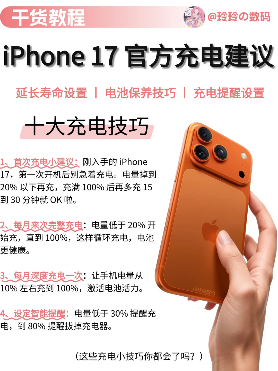 官方iPhone17 充电攻略✨电池健康稳 3 年