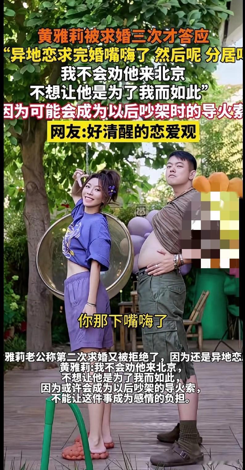“宝子们！黄雅莉这恋爱观也太清醒了吧！被求婚三次才答应，还直言‘异地恋求完婚嘴嗨