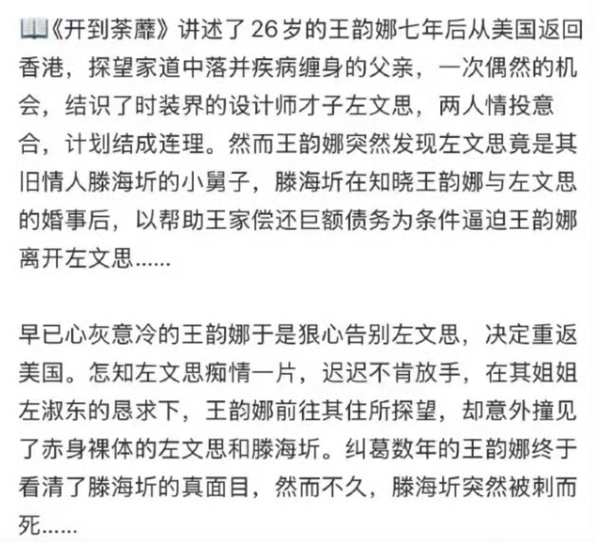 开到荼蘼原著好炸裂的剧情还蛮期待最后会改成什么样的，原著蛮多地方都不太好拍出来，