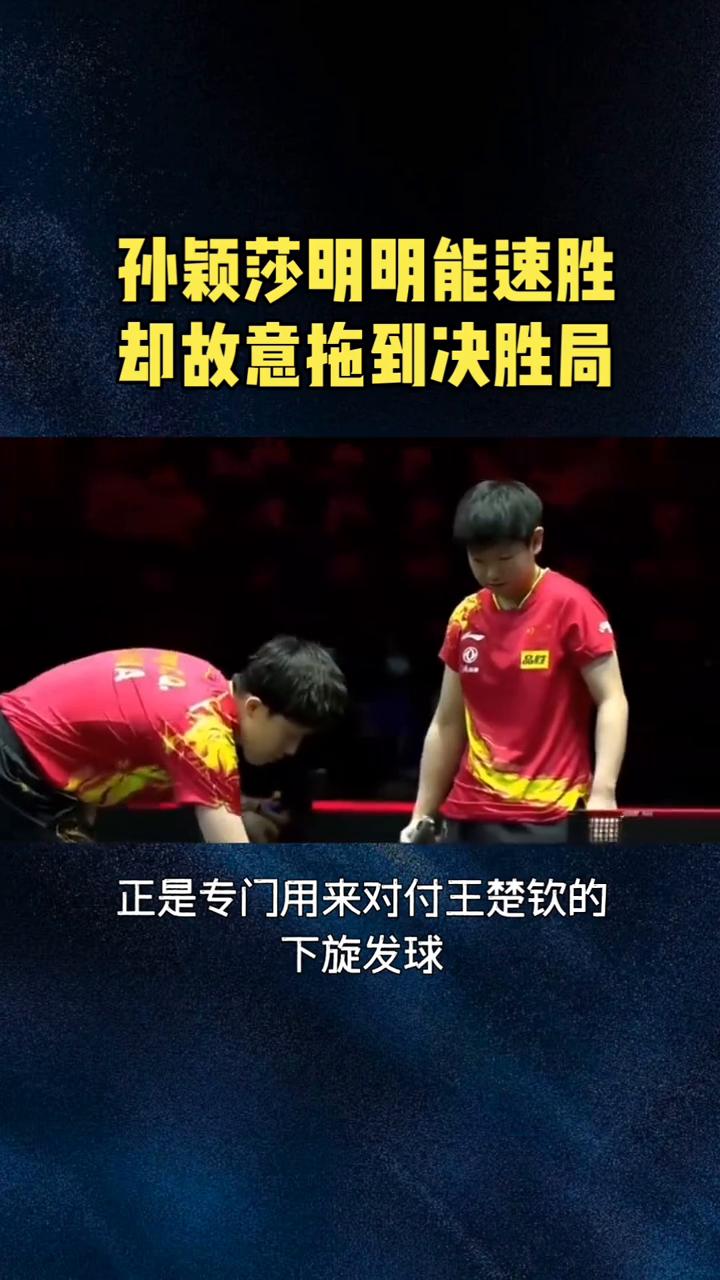孙颖莎明明能速胜却故意拖到决胜局。炸穿了，孙颖莎根本不是赢不了，是故意打满5局