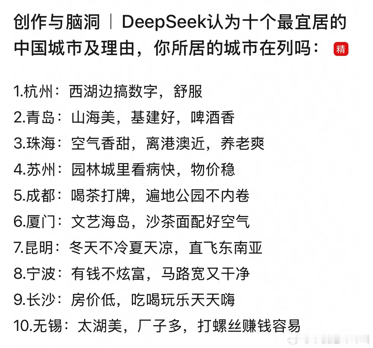 deepseek认为10个最宜居的城市，你同意吗？​​​