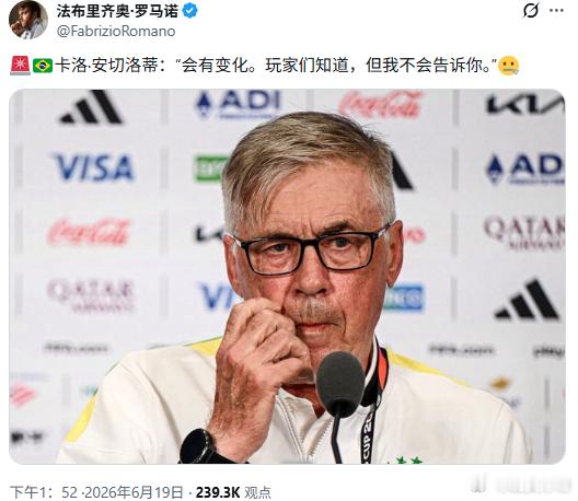 知名记者罗马诺发了张图，巴西主帅安切洛蒂说：“会有变化，球员们知道，但我不会告诉