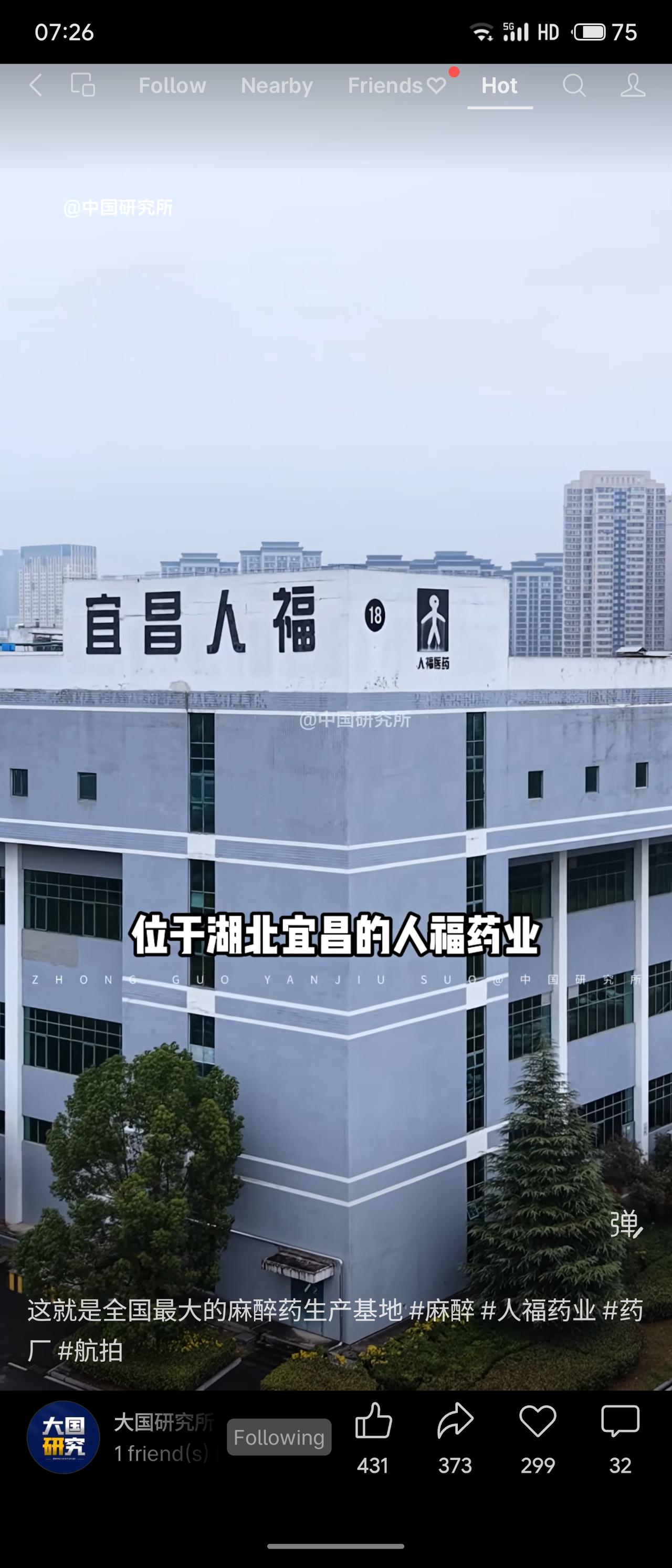 宜昌人福药业坐落在湖北宜昌，是全国规模最大的麻醉药生产基地。从航拍视角俯瞰，厂区