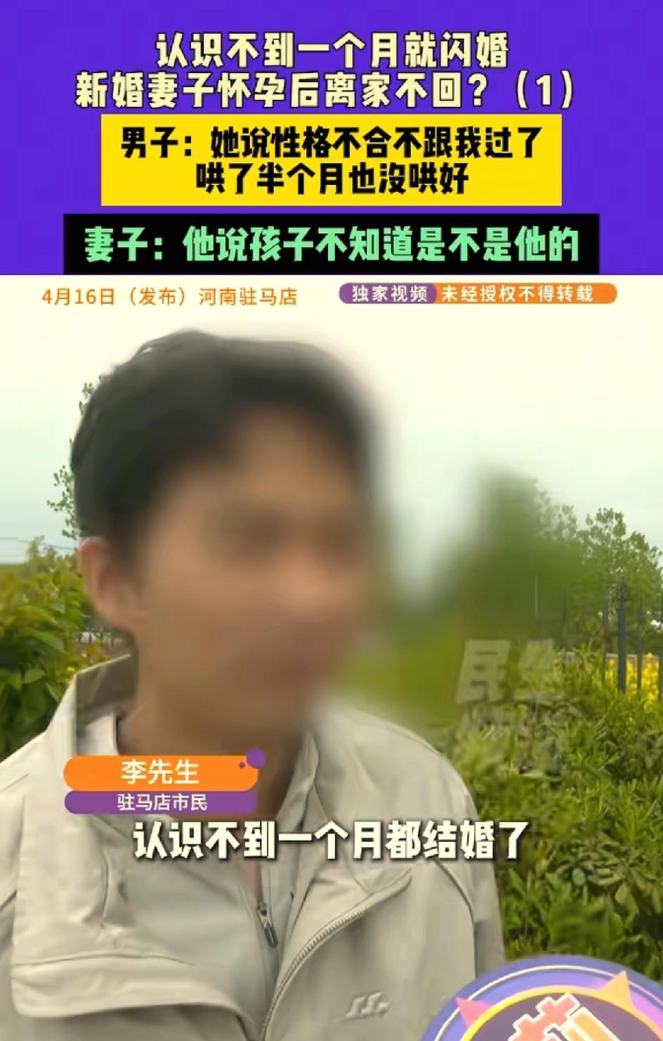 认识半个月闪婚，新婚妻子怀孕后离家不归。河南驻马店李先生今年24岁，和21岁的女