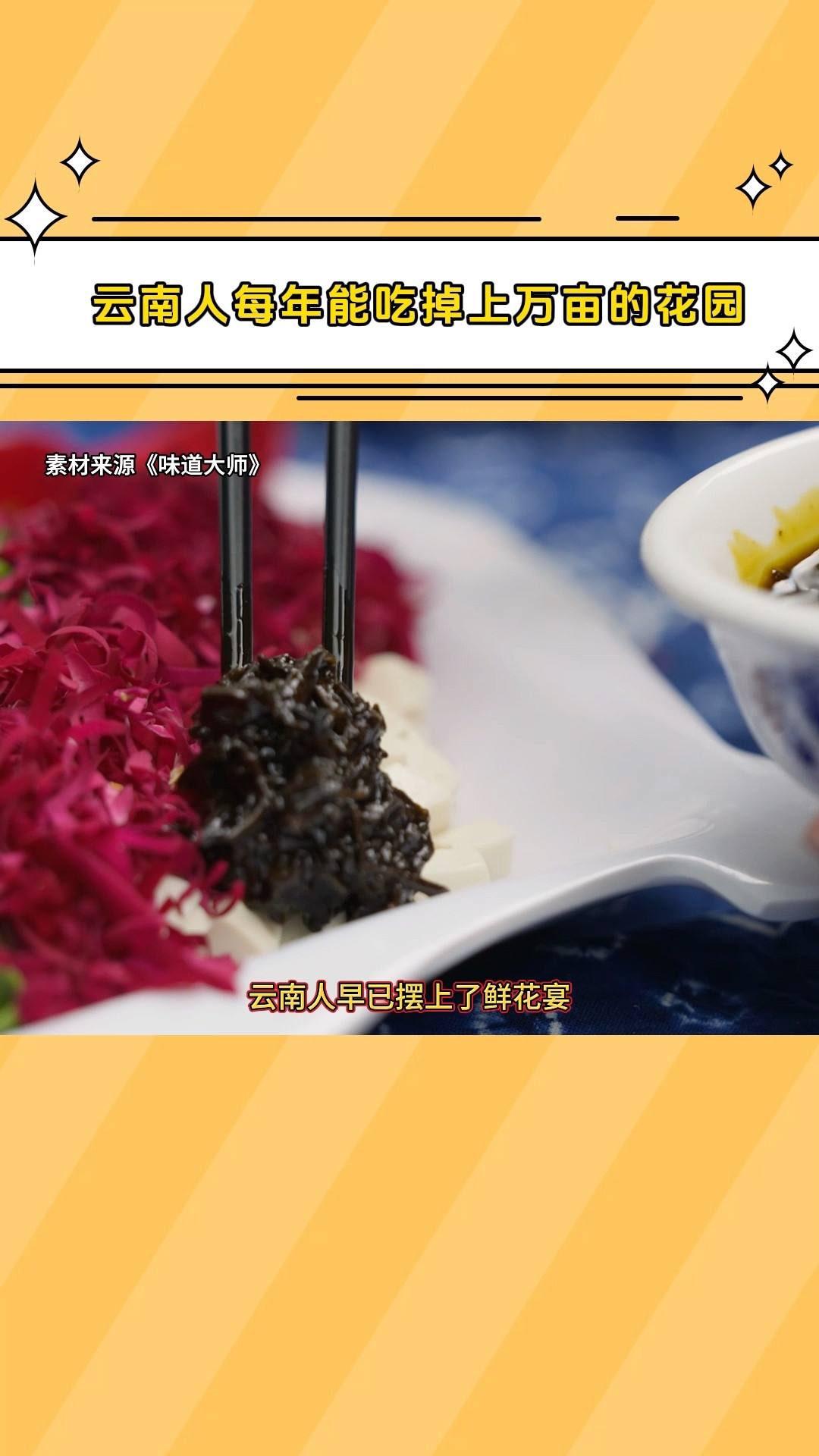 云南人每年能吃掉上万亩花园味道大师云南人解锁鲜花的多种吃法，金雀花炒鸡蛋、玫瑰