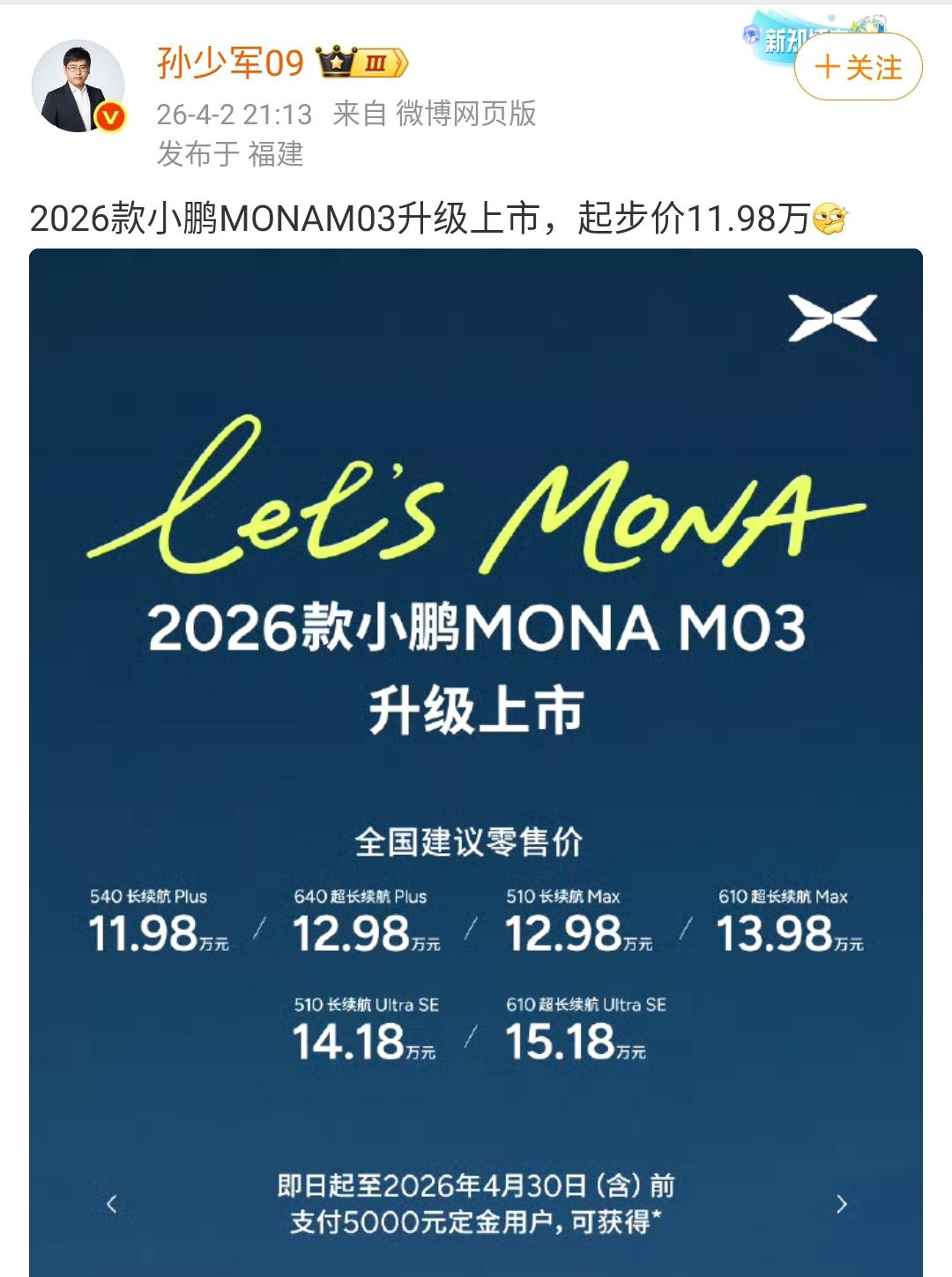 孙少军：2026款小鹏MONAM03升级上市，起步价11.98万！年度车型自