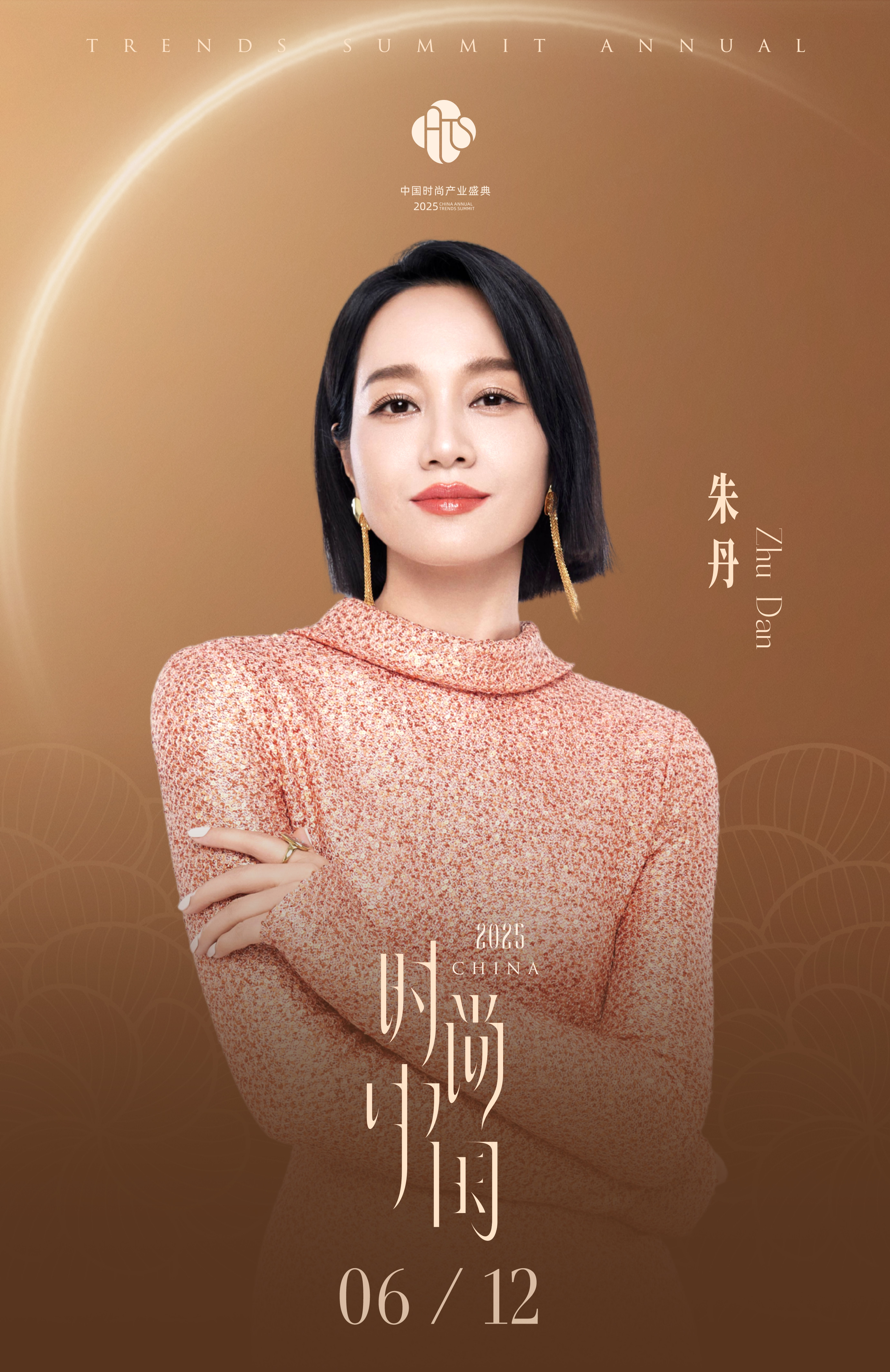 COSMO2025时尚产业盛典官宣阵容：朱丹、霍汝希、蔡文静、张俪、袁
