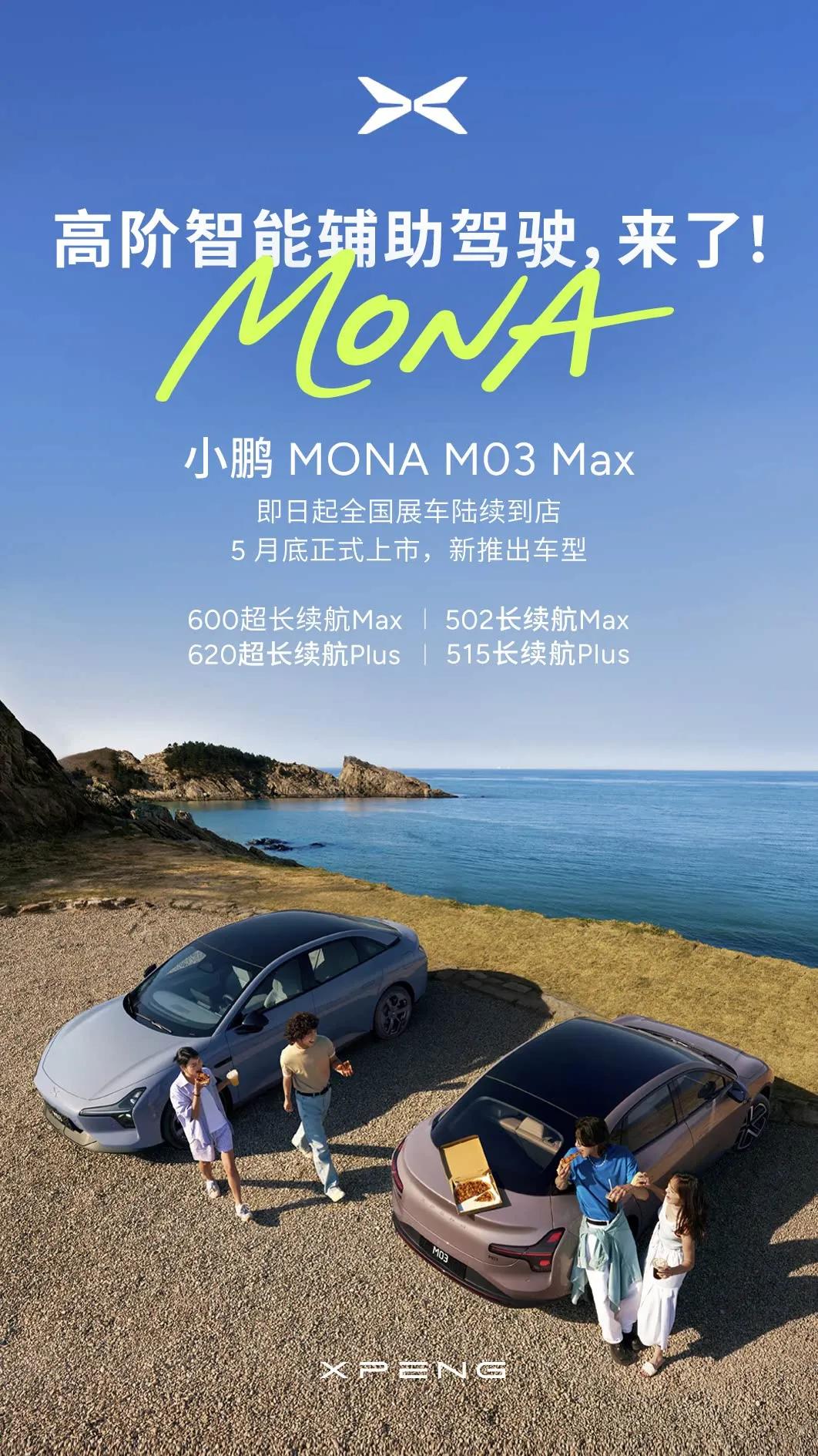新版本MONAM03上市，6月买车有得选了！ 近日，小鹏的爆款车型MONA