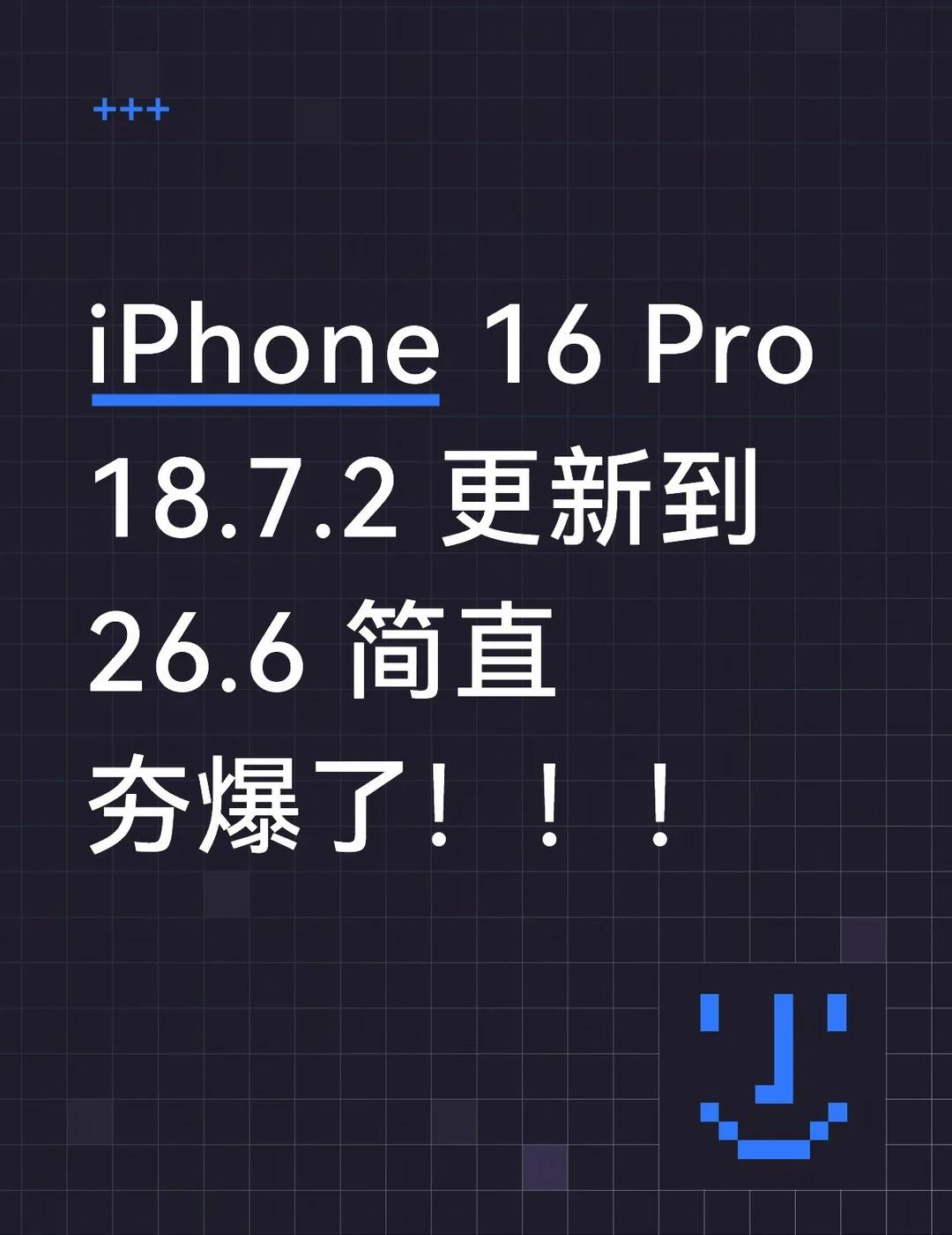 iPhone16Pro｜从iOS18.7.2更到26.6实测观望超级久一