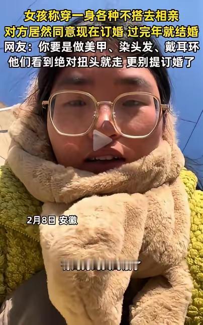 “笑不活了”，安徽，一女子被家人催婚相亲，为了搞砸相亲，女子故意打扮的老气邋遢，