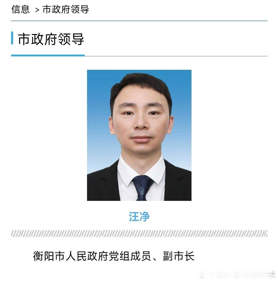 汪净已任衡阳市副市长，此前为湖南钢铁集团党委委员。