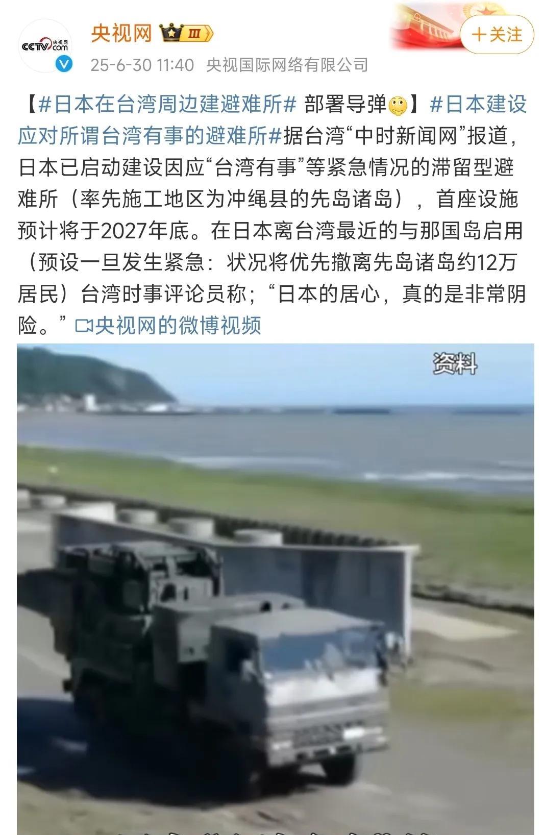 日本这是要玩真的了。央视报道，日本已经启动建设因应“台湾有事”等紧急情况下的滞