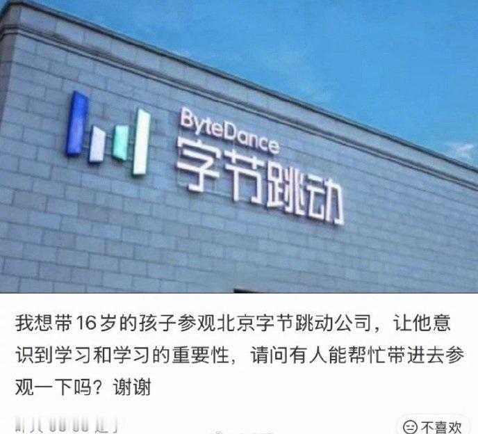 家长想带孩子参观字节跳动，网友的评论神了。
