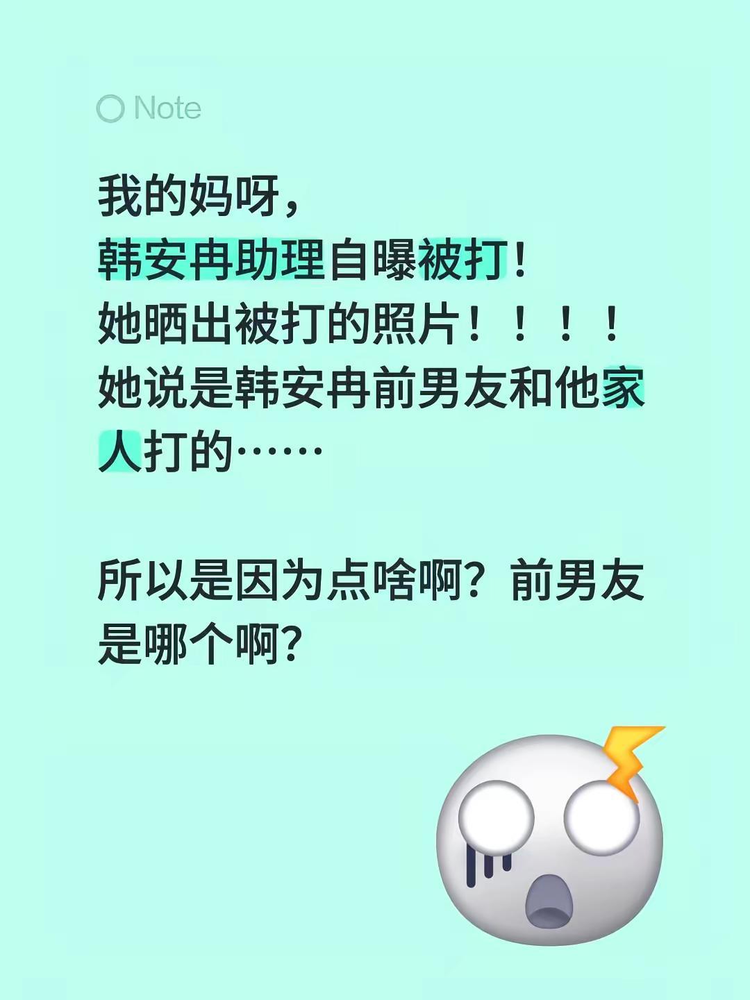 我的妈呀，韩安冉助理自曝被打！她晒出被打的照片！！！！她说是韩安冉前男友和他家人