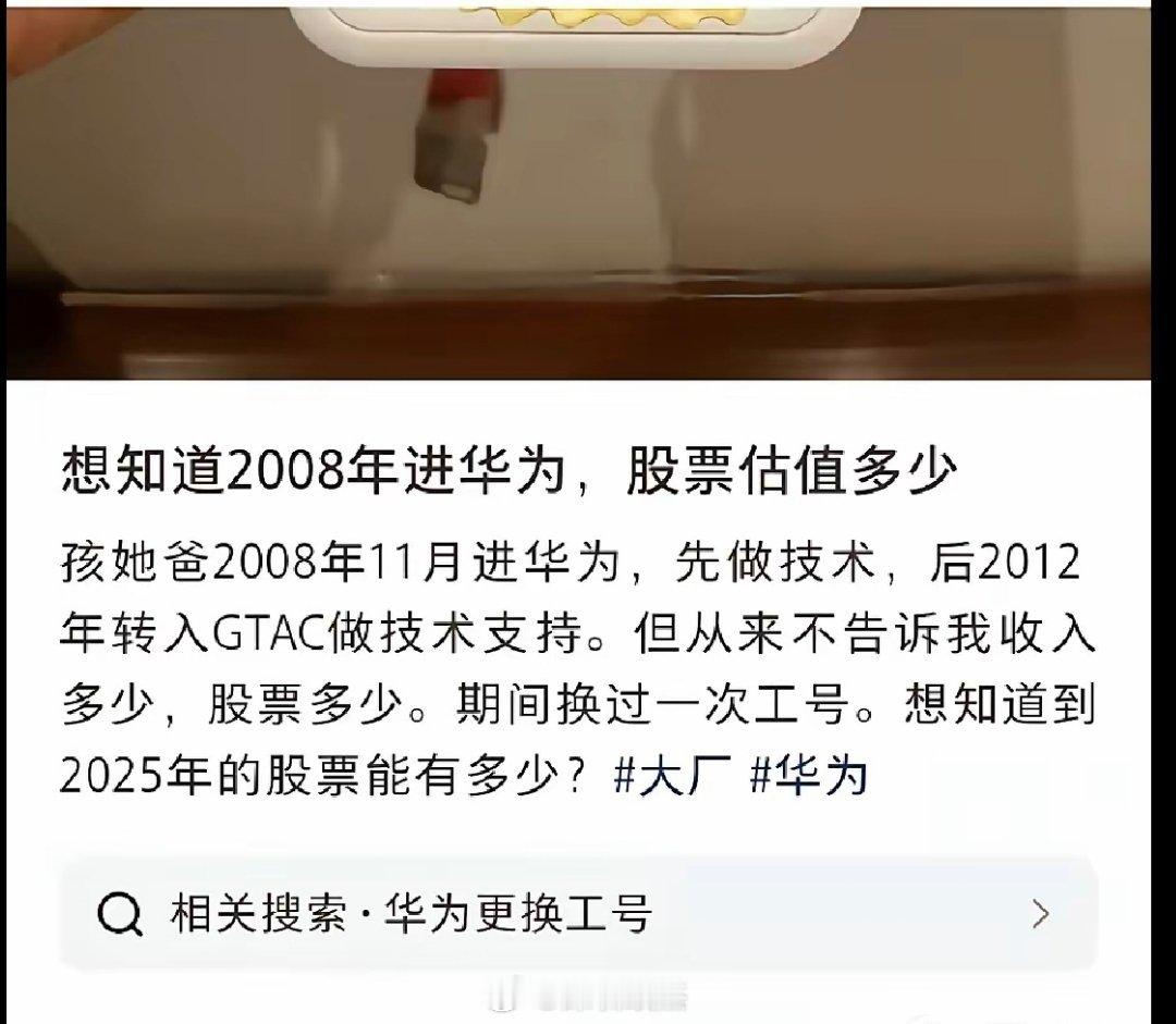 想和老公离婚分财产，发帖子到网上问股票估值，后面还给老公看见了。。华为的股票只有