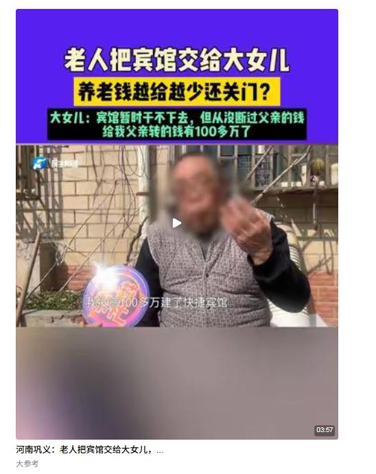 河南巩义，老人称把自己100多万的宾馆给了大女儿经营，大女儿答应每月拿4000元