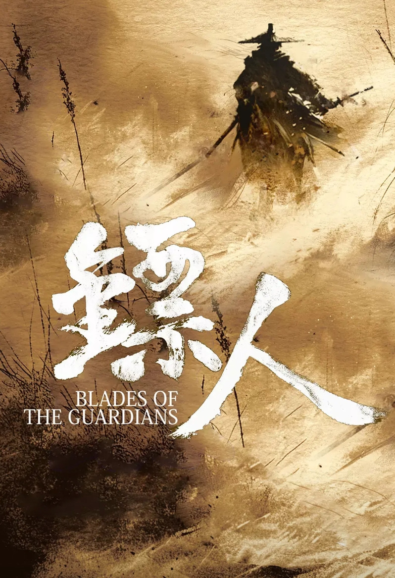 《镖人》这部片子，隐忧很多！首先是导演袁和平的水平。袁和平已经很多年没有独立