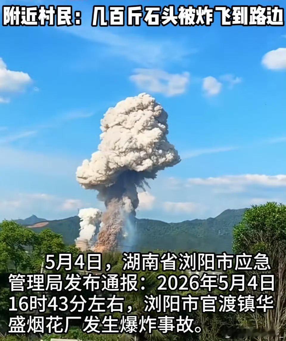 浏阳烟花厂爆炸致26死61伤看到浏阳烟花厂爆炸的噩耗，心里满是揪心和沉重，26死