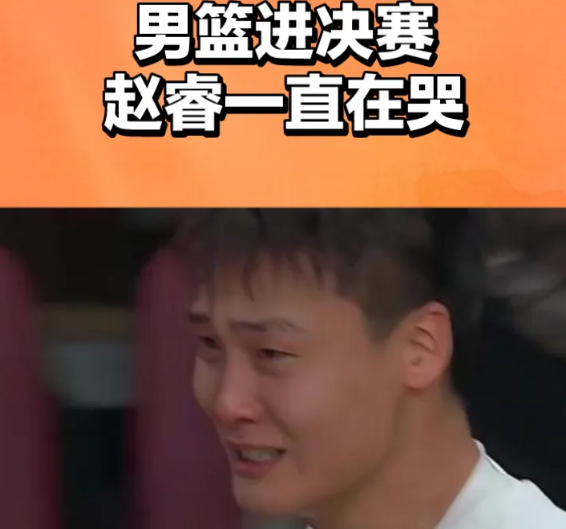 铁血队长赵睿的肺腑之言！他流泪了，是幸福的眼泪！他已经29岁了，也是国家队的