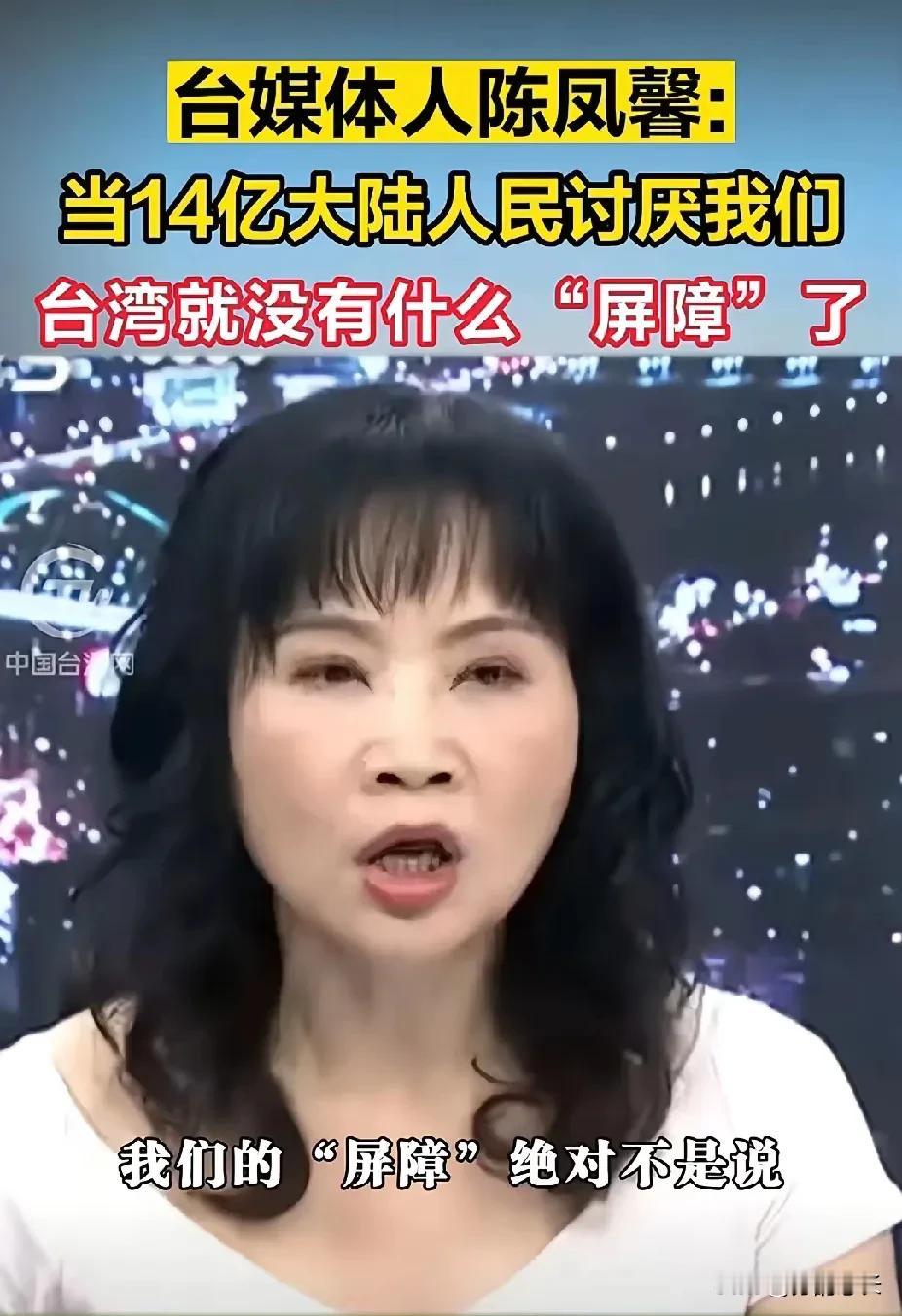 让少数台湾顽固分子崩溃了！他们犹如惊弓之鸟！陈凤馨说：大陆之所以还不打我们，是