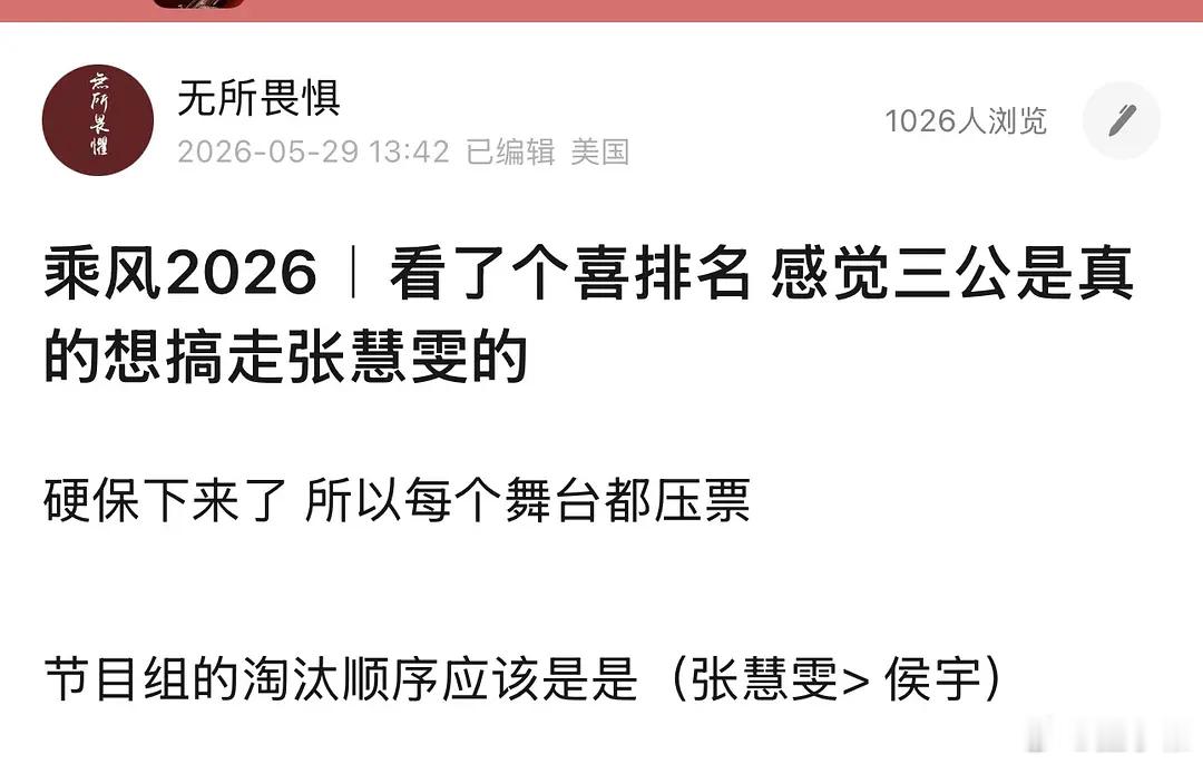 乘风2026｜所以压不压票就是看有没有jmz想淘汰的人三公曾沛慈团压票想淘汰张