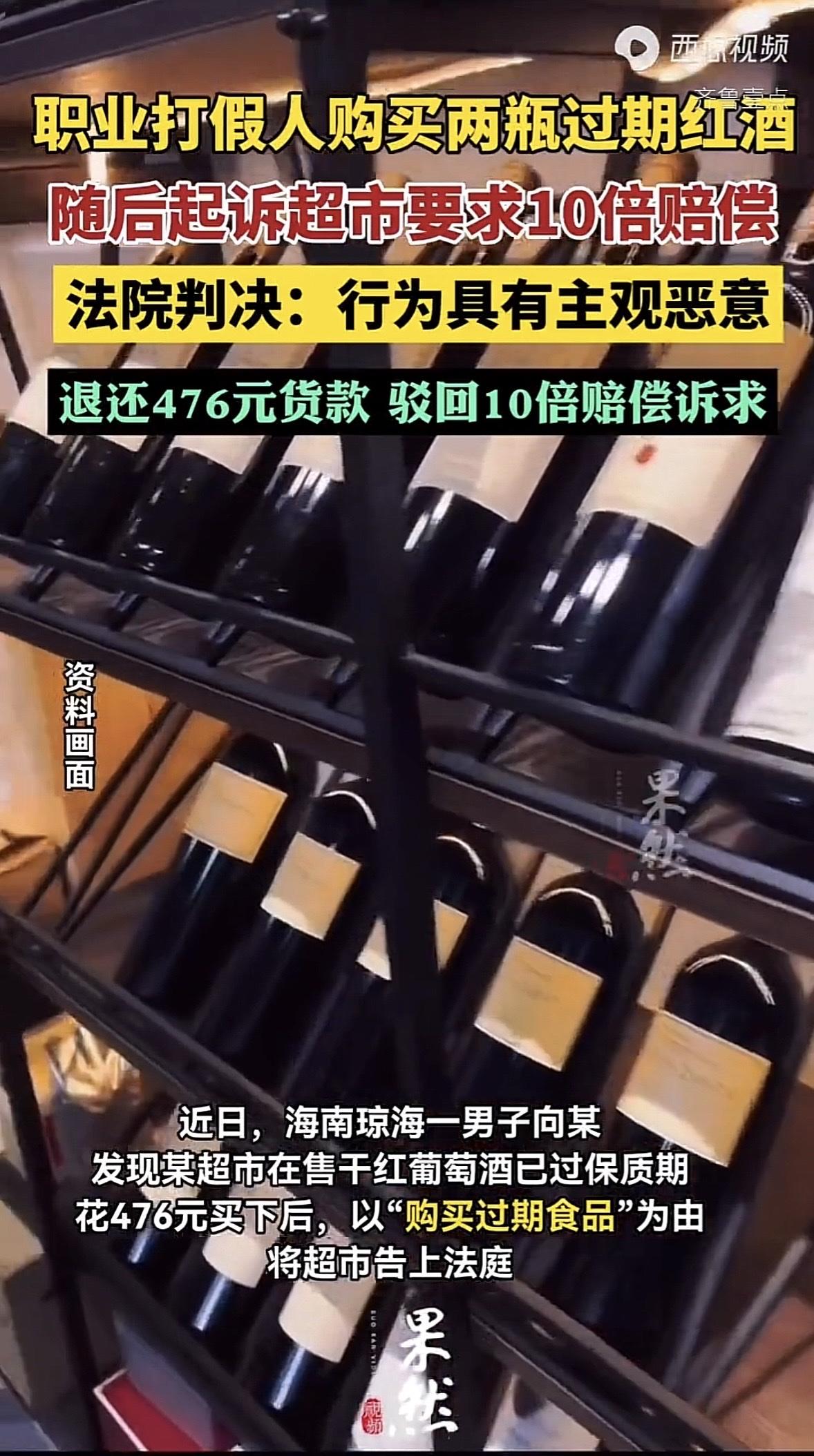 职业打假人花476元买过期红酒索赔5236元被驳回，法院：不支持以牟利为目的的‘知假买假’
