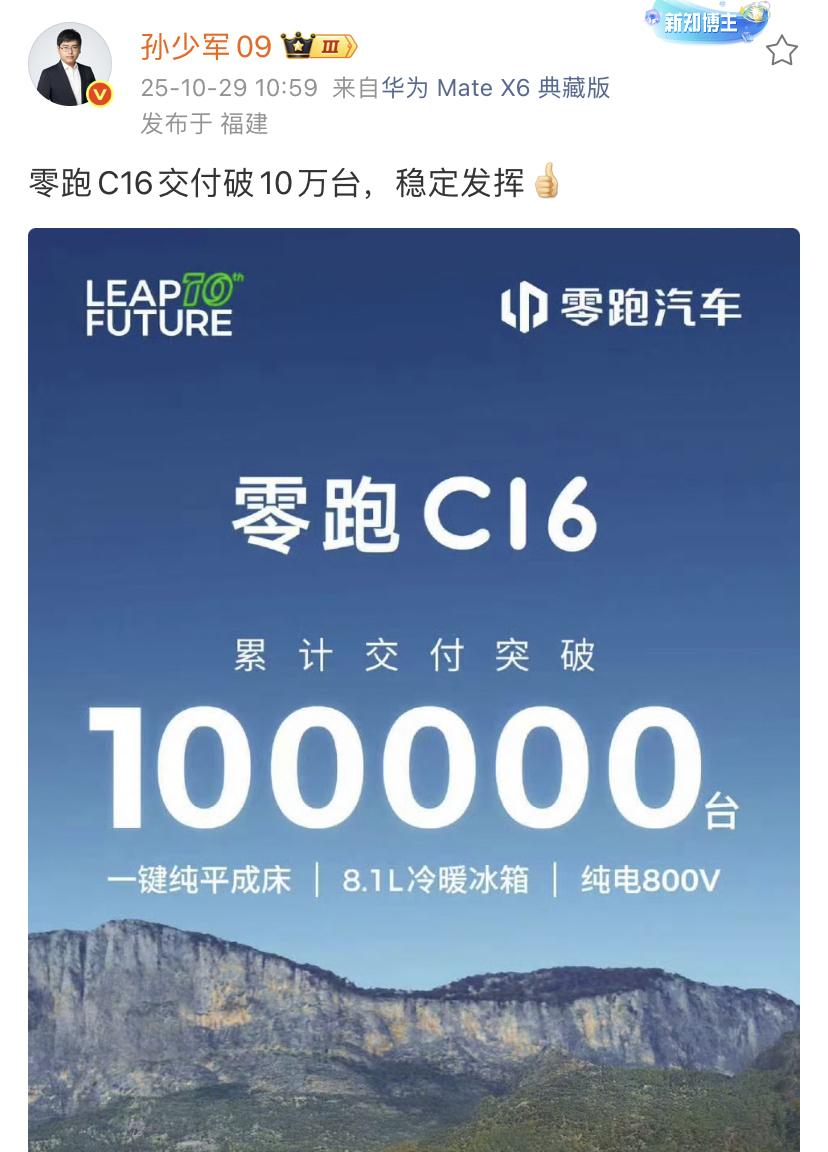 孙少军：零跑C16交付破10万台，稳定发挥[赞]这个成绩表现的相当的亮眼，C