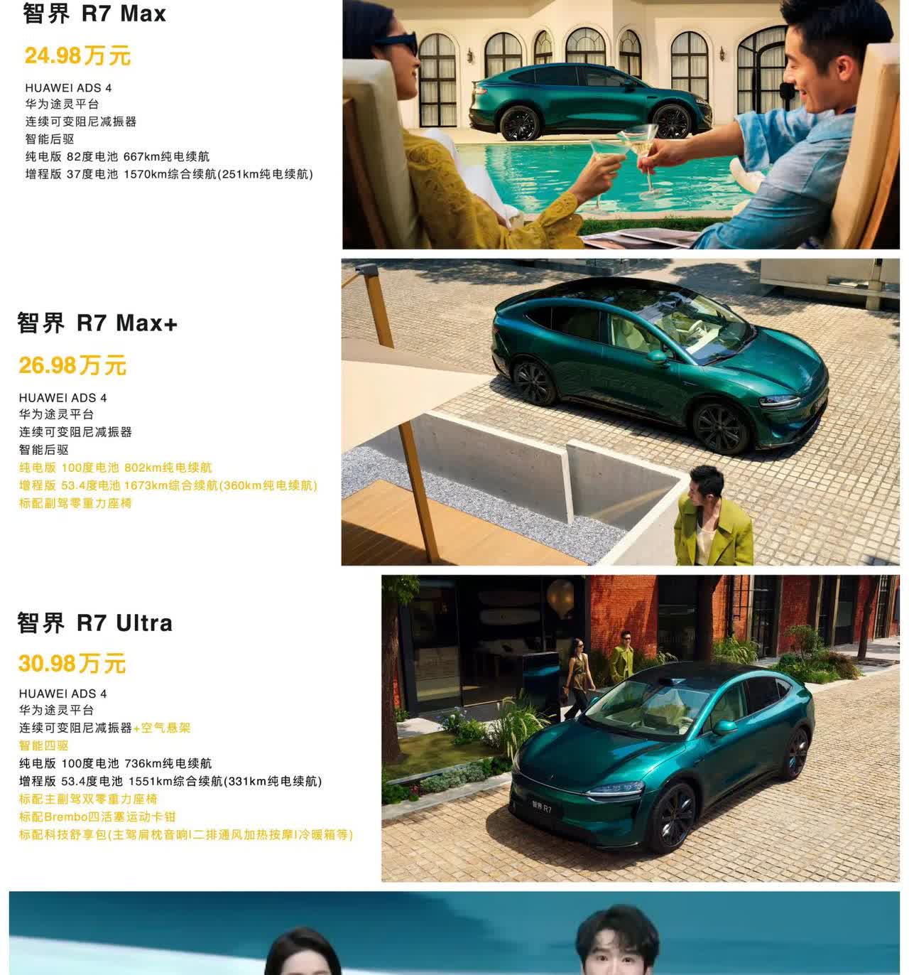 刘亦菲亲临现场，新款智界R7发布，这价格有没有竞争力？新款智界R7有三个